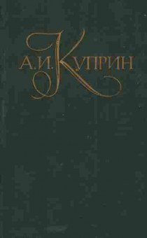 Книга Куприн А.И. Роман Рассказы Очерки Воспоминания, 11-5317, Баград.рф